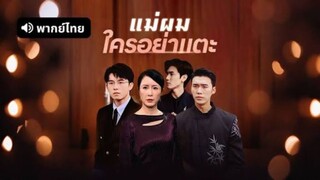 ซีรี่ย์จีน แม่ผมใครอย่าแตะ พากย์ไทย|เต็มเรื่อง