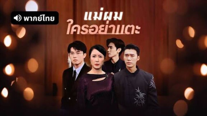 ซีรี่ย์จีน แม่ผมใครอย่าแตะ พากย์ไทย|เต็มเรื่อง