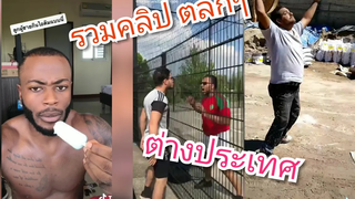 EP3  รวมคลิปตลก (ต่างประเทศ) T Tham Channel