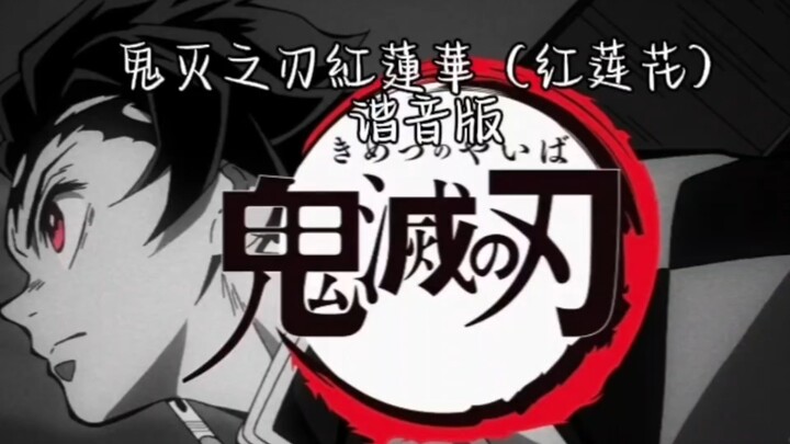 Demon Slayer: Red Lotus (Punny Version)