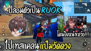 Free Fire ปลอมตัวเป็นRUOK ไปเทสแคลนแป๋มวัดดวง ยิงหัวยับ!!!