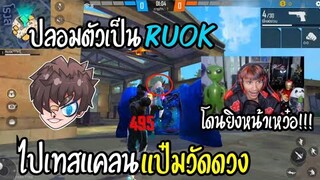 Free Fire ปลอมตัวเป็นRUOK ไปเทสแคลนแป๋มวัดดวง ยิงหัวยับ!!!