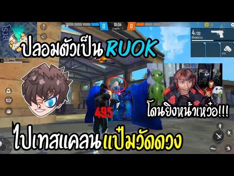 Free Fire ปลอมตัวเป็นRUOK ไปเทสแคลนแป๋มวัดดวง ยิงหัวยับ!!!