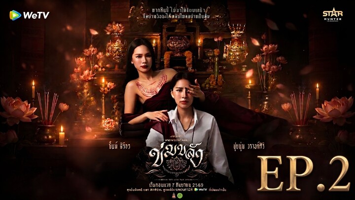 ดูซีรี่ย์ Khom Khlang ข่มขลัง (Uncut Ver.) EP 2 พากย์ไทย (2026)