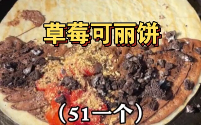 Saat jalan-jalan di tepi jalan, kebetulan nemu crepe stroberi. Satu buah harganya 51 yuan, memang ag