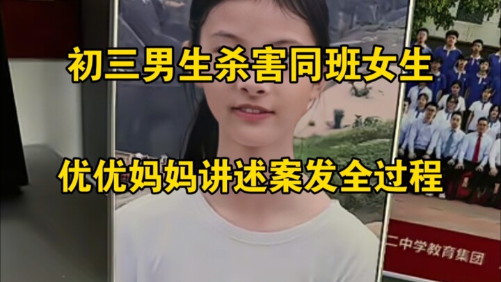 Junior Third-Year Boy Kills Classmate! Youyou’s Mother Recounts the Entire Sequence of Events.