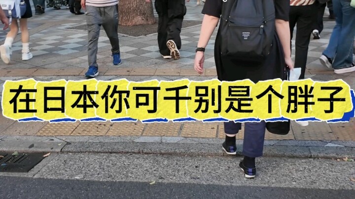 在日本可千万别是个胖子