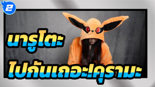 นารูโตะ|[ช่วงเวลาที่น่าจดจำอีกครั้ง]ไปกันเถอะ!คุรามะ-เล่นเปียโน_2