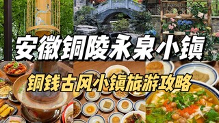 2天1晚穿越到一个还在用铜钱的古风小镇是什么体验？我在安徽铜陵发现了现实版桃花源…
