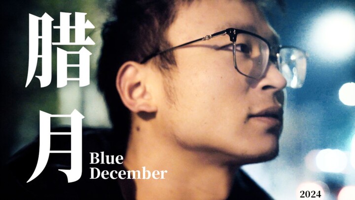 惊爆！05年导演与35岁鼠鼠博主合拍电影短片《腊月》震撼上映！ 谨以此片，献给热爱生活的你！