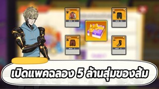 เปิดแพคฉลอง 5 ล้านสุ่มของส้ม ONE PUNCH MAN: The Strongest