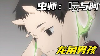 虫师银古成功治疗案例，龙角男孩被拯救了