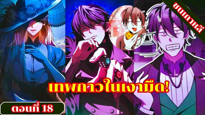 มังงะ เทพในเงามืดผู้อุปถัมภ์เหล่าวายร้ายเจ้าแห่งบาป ตอนที่ 18 ชนเกาหลี #มังงะ #มังงะพระเอกเทพ