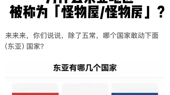 Tại sao khu vực Đông Á được gọi là “nhà quái vật/phòng quái vật”?