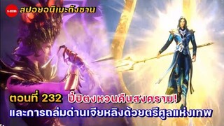 สปอยอนิเมะถังซานตอนที่ 232 | ตรีศูลแห่งเทพถล่มด่านเจียหลิง และการปะทะคารมกันของอาจารย์ใหญ่กับปี๋ปิตง