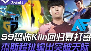 GEN vs AF S9恐怖Kiin回归暴打Rascal哥！杰斯超扯输出突破天际！ Game 1 | 2021 LCK春季赛精华 Highlights