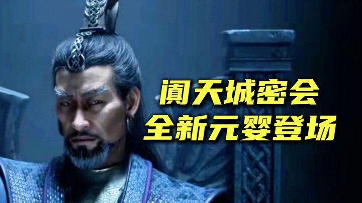 Secret Meeting in Tiancheng! Brand-new Nascent Soul Appears! "Cultivation of the Immortal," so excit