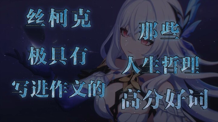 丝柯克剧情中那些极具人生哲理的高分好词好句
