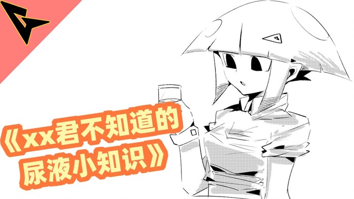 "ความรู้เรื่องปัสสาวะน้อยนิดที่ xx-kun ไม่รู้" อย่าพยายามดื่มมันง่ายๆ นะ