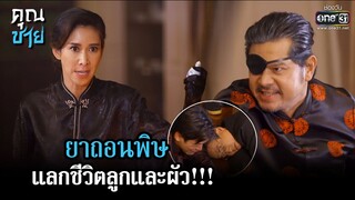 ยาถอนพิษ แลกชีวิตลูกและผัว!!! | HIGHLIGHT คุณชาย EP.17 (ตอนจบ) | 28 พ.ย. 65 | one31