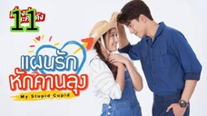 แผนรักหักคานลุง EP 11