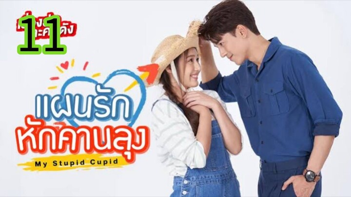 แผนรักหักคานลุง EP 11