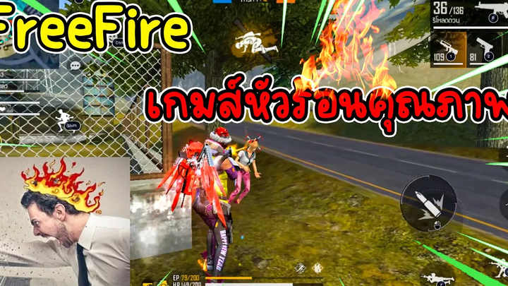 Free Fire ฝึกเล่นเกมหัวร้อนคุณภาพ!!!