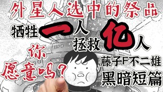 一条生命比地球还要重要?人权就是笑话?哆啦A梦作者的黑色短篇 《活祭品》sf短篇集 异色短篇集