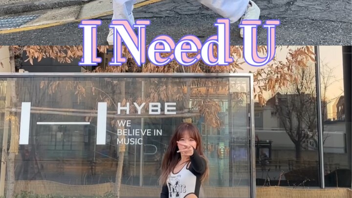 方时赫你睁眼看看让你从地下室到高楼的到底是谁｜I Need U 翻跳