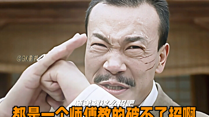 Đều do một sư phụ dạy, không thể phá được chiêu thức!