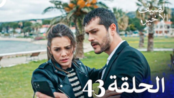 مسلسل الصيف الأخير الحلقة 43 مدبلج بالعربية Son Yaz