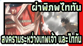 [ผ่าพิภพไททัน AMV] สงครามระหว่างเทพเจ้า และไททัน