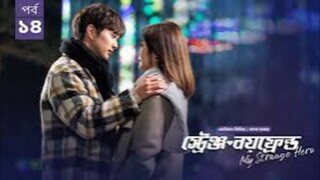 স্ট্রেঞ্জ বয়ফ্রেন্ড season 1 episode 14 Bangla