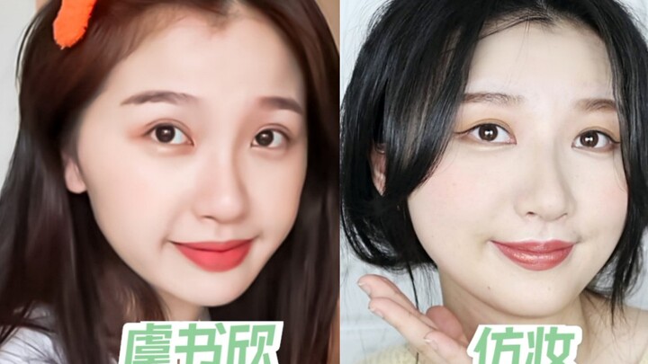 虞书欣超温柔日常妆教程|动态更像不像我给你磕头