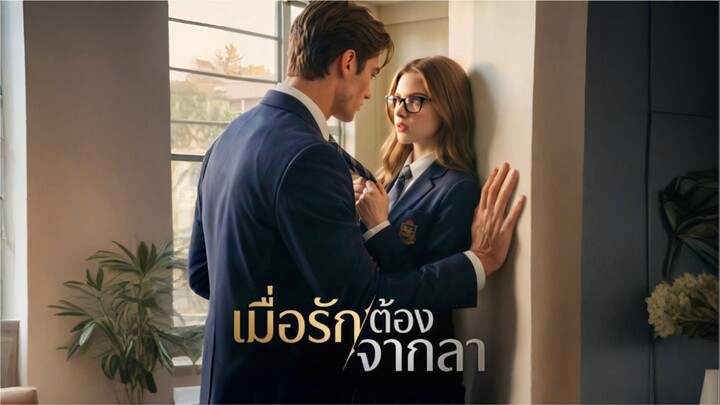 เมื่อรักต้องจากลา [ซับไทย]