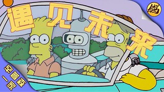 辛普森一家遇见未来！