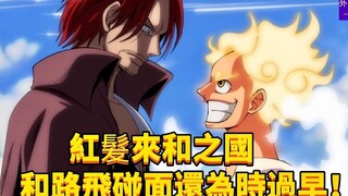 It's too early for Red Hair to come to Wano Country to meet Luffy! #227