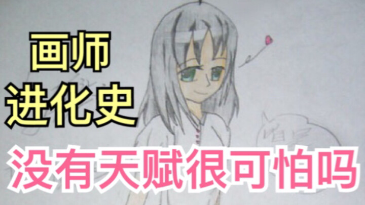 【板绘】从小学到大学的进化史，没有绘画天赋应该放弃吗