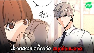 พี่ชายสายบอดี้การ์ด เรื่องสนุกห้ามพลาด! WEBTOON