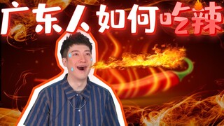 【粤知一二】为了吃辣竟对自己如此残忍，除了广东人还有谁！