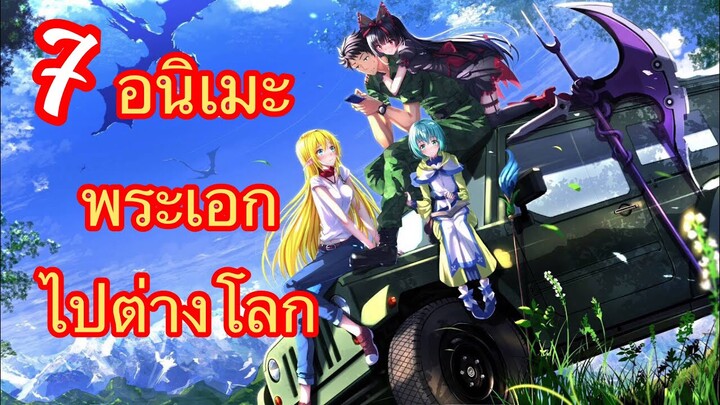 Top 7 Anime พระเอกถูกส่งไปต่างโลก