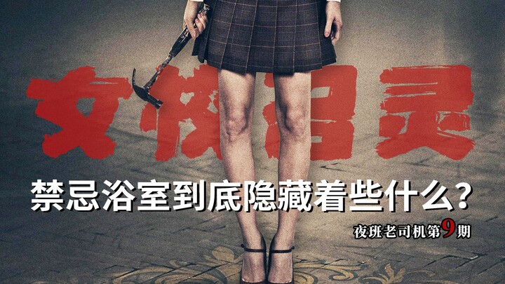 【Night Shift Veteran】A bizarre murder occurs in a girls' dormitory—every day at 3:13 AM, strange noi