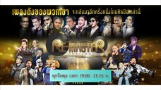 Re Master Thailand : ทุกวันพุธ เวลา 19.00 น. เริ่ม 30 เมษายนนี้
