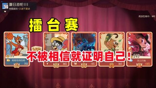 猫和老鼠手游：如果不被相信 那就证明自己！