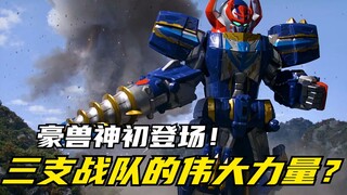 【特摄剧情】海贼战队：凯成为豪快者的前瞻！三支战队的伟大力量