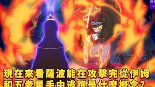 现在看萨波能从攻击完伊姆和五老星之后逃跑是什么概念？#851