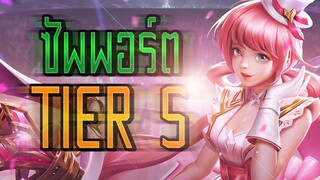 RoV : Annette ซัพพอร์ต tier s ที่คนมองข้าม - Booster [2/2]