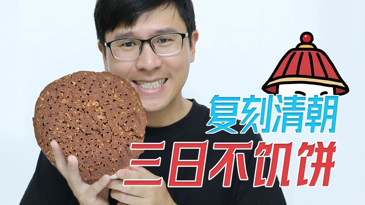 กิน 1 ชิ้นอิ่มอยู่ได้ 3 วัน? จำลอง “ขนมปังสามวันไม่หิว” แห่งราชวงศ์ชิง