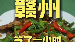 赣州.等了一小时 厨子探店¥148