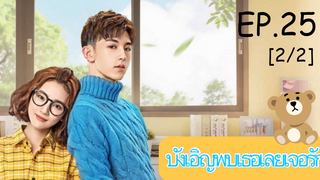 \ดูซีรีย์💕 Accidentally in Love (บังเอิญพบเธอเลยเจอรัก) ซับไทย EP 25_2